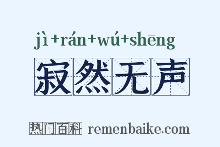 寂然无声是什么意思的图片